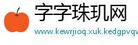 字字珠玑网